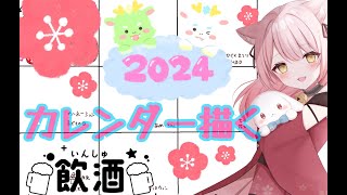 【お絵描き配信】2024年カレンダー作り ㋂分 [upl. by Ayikin791]