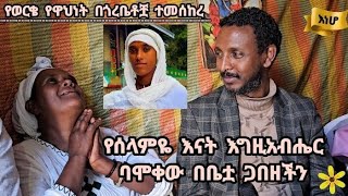 የሰላምዬ እናት እግዚአብሔር ባሞቀው በቤቷ ጋበዘችን [upl. by Anerb513]