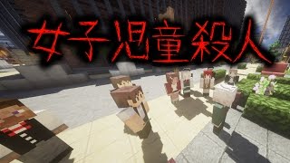 【マイクラ】意味が分かると怖い話「女子児童殺人」 [upl. by Engedi241]