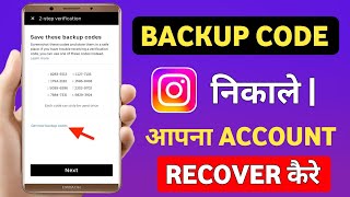 Instagram backup code kaise nikale  Instagram backup code kaise nikale new update [upl. by Gustafsson]