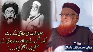 Mufti Taqi Usmani  Maulana ahmad raza barelvi ky mutaliq nazeeba bat aur Hazrat Thanvi ka Jawab [upl. by Aneerehs293]