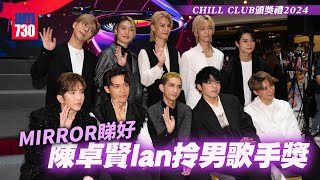 CHILL CLUB頒獎禮2024｜MIRROR睇好陳卓賢Ian拎男歌手獎 Edan呂爵安預告4月出新歌 [upl. by Haggar]