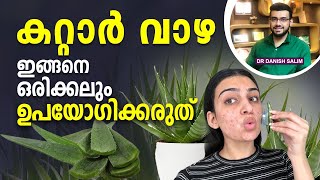 1585 കറ്റാർ വാഴയുടെ ഈ ദോഷങ്ങൾ അറിയാതെ പോകരുത്  Benefits and side effects of Aloe Vera [upl. by Peppie]