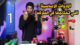 سلسلة تعلم الملاكمة من البيت  الأدوات الاساسية للمبتدئين في الملاكمة [upl. by Egarton]