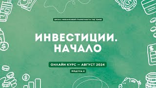 ШКОЛА ФИНАНСОВОЙ ГРАМОТНОСТИ THE TENGE МОДУЛЬ 4 ИНВЕСТИРОВАНИЕ КАРТА РИСКОВ и НЕДВИЖИМОСТЬ [upl. by Anna]