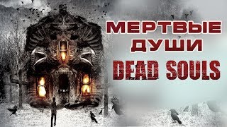 Мертвые души HD 2012 Ужасы Фильм Ужасов [upl. by Hardwick]