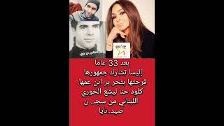 بعد 33 عاما إليسا تشارك جمهورها فرحتها بتحر ير ابن عمها [upl. by Erasmo324]