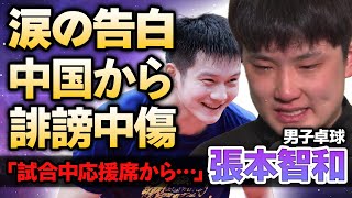 【男子卓球】張本智和が準決勝で樊振東に惜敗！「試合中に暴言が…」敗戦後に涙ながら語った中国からの”誹謗中傷”の真相…精神崩壊する現在に涙が零れ落ちた…【パリ五輪】 [upl. by Nylahsoj82]