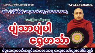 ပျံသာပျံပါရွေဟင်္သာ  ပဲခူးဆရာတော်အရှင်တေဇောသာရ TAYARDAHMMA [upl. by Kenneth]