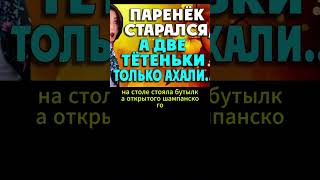 Он так старался и тётеньки оценилиИнтересные истории из жизни Аудиорассказ [upl. by Lennahc]