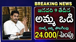 Amma Vodi 2024 Release Date Confirm  Amma Vodi Latest News  Amma Vodi Amount Increase  అమ్మ ఒడి [upl. by Yi]