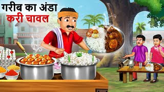 गरीब अंडा करी चावल वाला  Poor Anda Curry Rice Wala  Hindi Kahaniya  Cartoon  Kahani [upl. by Fesoj753]