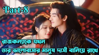 রাজকন্যাকে যখন তার ভালোবাসার মানুষ দাসী বানিয়ে রাখে।part8।Enslaved by love explain in bangla [upl. by Staci]