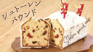 クリスマス焼菓子【シュトーレンパウンド】【Stollen pound cake】の作り方パティシエが教えるお菓子作り方！ [upl. by Jude]