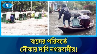 রাস্তা পারাপারে সিটি করপোরশনের কাছে নৌকা চান পথচারীরা  Waterlogging  Rain  Rtv News [upl. by Sidonia]