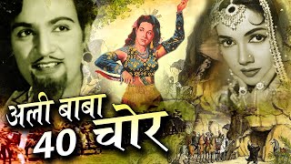 Ali Baba and 40 Chor I Bollywood Superhit Movie अलीबाबा और चालीस चोर Mahipal Shakila I Oscar movies [upl. by Lerrud415]