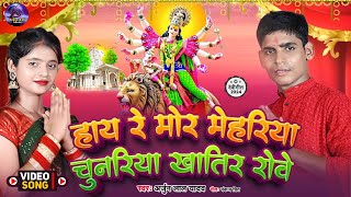 हाय रे मोर मेहरिया चुनरिया खातिर रोवे  new bhakti song Arjun lal yadav video Navaratri special [upl. by Llecrep335]