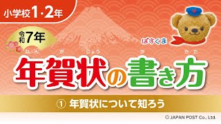 小学校1･2年①「年賀状について知ろう」 [upl. by Lladnek]