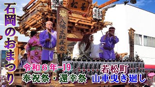 石岡のおまつり令和６年19 奉祝祭 還幸祭 quot若町山車曳き廻しquot [upl. by Swigart521]