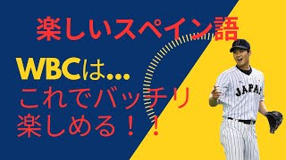 【スペイン語】ニュースで学ぶ：WBCが開幕 [upl. by Nitsuj]