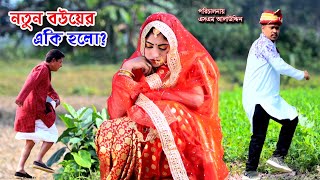 নতুন বউয়ের একি হলো   Vuler Mashul 25  ভুলের মাশুল  বাচ্চার শত্রু বাচ্চা  natok  Nandini [upl. by Yecaj]