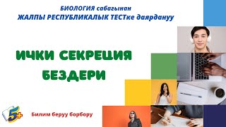 Ички секреция бездери Биология Жалпы республикалык тестке даярдануу [upl. by Ahsurej27]