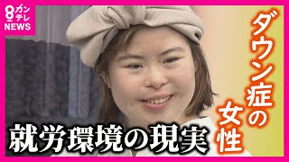 【ダウン症の女性が働くカフェ】「知的の子たちの一般就労は現実問題難しい」 就労環境の現実 ダウン症の人が普通に働ける環境を 彼女が見つけた夢〈カンテレNEWS〉 [upl. by Karly]