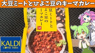 カルディにあった「大豆ミートとひよこ豆のカレー」を食べてみたよ [upl. by Idnir]