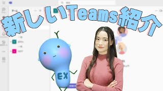 331 で今までのTeams 終了⁉ 新しいTeamsのご紹介！ [upl. by Hsetirp]