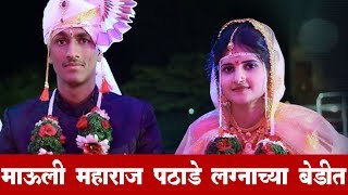 माऊली महाराज पठाडे लग्नाच्या बेडीत । Mauli Maharaj Pathade Marriage [upl. by Nela]