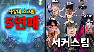 우리 서커스 다시 정상 개장합니다  2024 자낳대 시즌1 2일차 스크림 [upl. by Oicneconi]