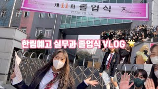 roody vlog한림예고 11기 실무과 졸업식🎓  2022 Hanlim Arts High School Practical dance 11th Graduation [upl. by Aretta97]