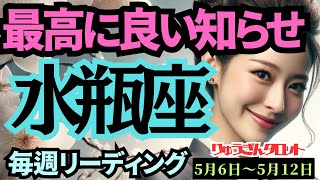 【水瓶座】♒️2024年5月6日の週♒️最高に良い知らせ😊がやって来る‼️今までの経験が活きる🌈タロットリーディング🍀 [upl. by Shields]