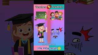 শিক্ষক vs ছাত্র 😲 Teacher vs Student 🔥Bengali comparison😍shorts vs entertainment teacher [upl. by Anelet363]