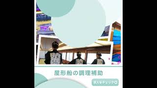 有限会社晴海屋未経験歓迎◎屋形船の調理補助☆17時退勤OK◎残業ゼロ！ [upl. by Divd]