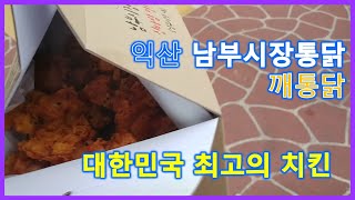 바삭함의 끝판왕 익산 남부시장 깨통닭이 세상에서 제일 맛있는 치킨 [upl. by Naedan213]