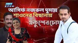 আসিফ নজরুলকে নিয়ে সাংবাদিক ইলিয়াস ও হাসনাত আব্দুল্লাহ যে তথ্য দিলেন  Elias Hossain  Ekusher Chokh [upl. by Melany]