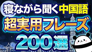 【中国語聞き流し】会話で必須！超実用的な中国語フレーズ200選 [upl. by Gaskins]