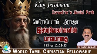 King Jeroboam  Israelites Sinful Path யெரொபெயாம் இராஜா  இஸ்ரவேலர்களின் பாவபாதை  1 Kings 122533 [upl. by Deirdra626]