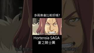 多兩集會比較好嗎Hortensia SAGA蒼之騎士團動畫版 [upl. by Anitan]