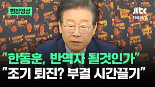 현장영상 quot한동훈 반역자 될것인가quot 이재명 직격…quot조기퇴진 부결 시간끌기quot  JTBC News [upl. by Serene]