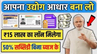 Adhar Card Se Personal amp Business Loan Kaise Le  Udhyog Aadhar Apply Process  Sarkari Help [upl. by Ahsiad475]