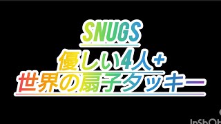 2024年11月15日 Snugs 優しい4人組プラス世界の扇子タッキー！ [upl. by Rraval]