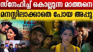 മലയാള സിനിമയിലെ ഏറ്റവും തീവ്രമായ പ്രണയകഥ സ്ക്രിപ്റ്റില്ലാത്ത അനുഭവം  MAYANADHI [upl. by Suoivart430]