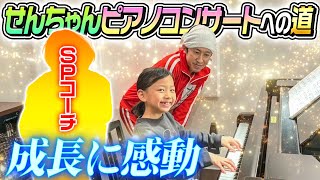 【成長に感動…】せんちゃんのピアノコンサートへの道〜SPコーチ登場〜 [upl. by Maritsa]