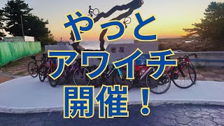 今年こそ・・・アワイチ開催！ショップ走行会！ [upl. by Miculek]