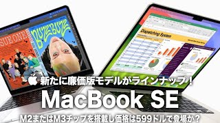 【MacBook SE】新たに廉価版モデルがラインナップ！M2またはM3チップを搭載し価格は599ドルで登場か？Appleの低価格シリーズが2025年大量登場！ [upl. by Nets399]