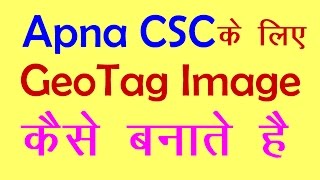 How can create Geotag Images for CSC center registration in hindi [upl. by Yadnus]