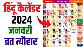 Hindu Calendar 2024 January  जनवरी 2024 माह के सारे व्रत और त्यौहार की तिथियां  Calendar 2024 [upl. by Freudberg410]