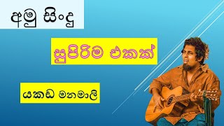 යකඩ මනමාලිyakada manamaliamu sindunew song 2023 [upl. by Eirrod205]